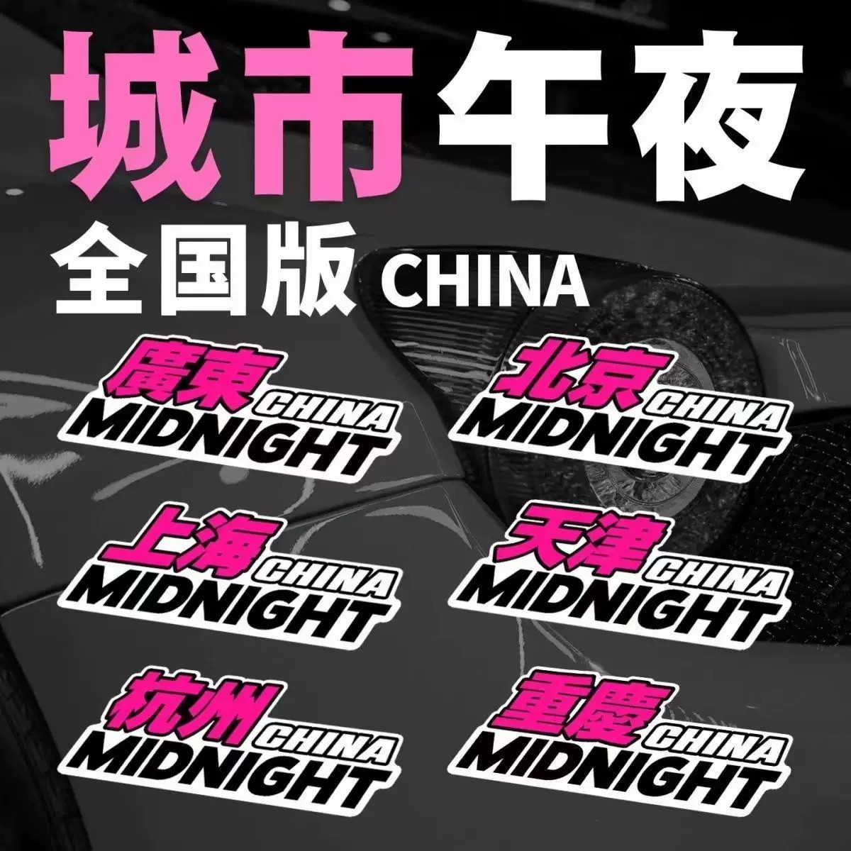 城市午夜车贴地区贴纸划痕装饰贴