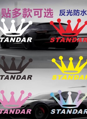 皇冠大货车贴纸STANDAR皇冠拉花贴纸车身个性前挡风玻璃改装饰贴