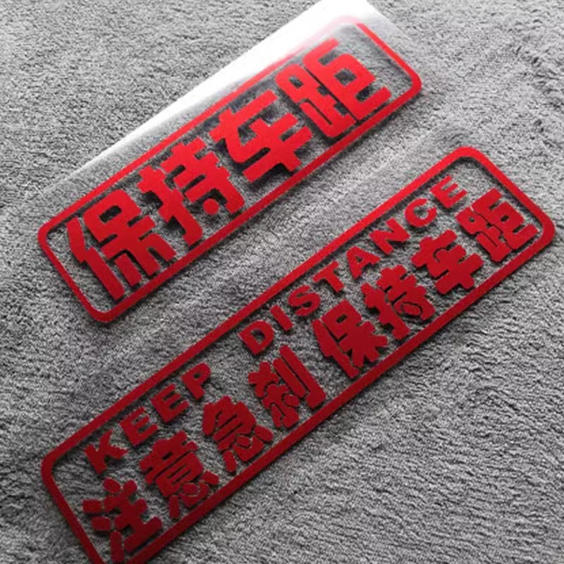尚图反光贴纸警示注意车距提示