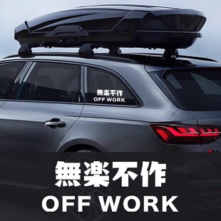 无乐不做潮牌后挡风玻璃侧窗车贴个性创意文字电动摩托车装饰贴纸