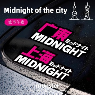 城市午夜地区车贴Midnight湾岸个性汽车贴纸电动摩托车划痕装饰贴