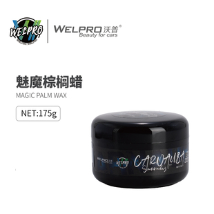 沃普汽车蜡养护上光黑白色车抛光手打蜡保养专用镀膜车腊棕榈蜡