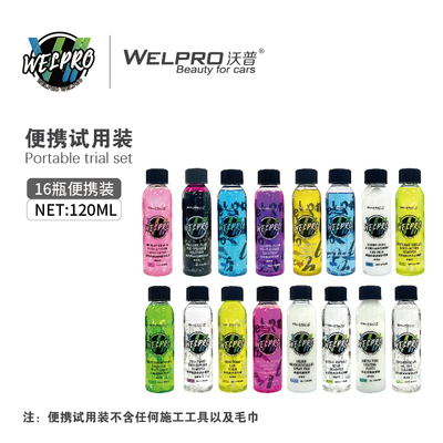 【WELPRO沃普】便携120ml体验装全家福洗车液预洗液轮清上光套餐