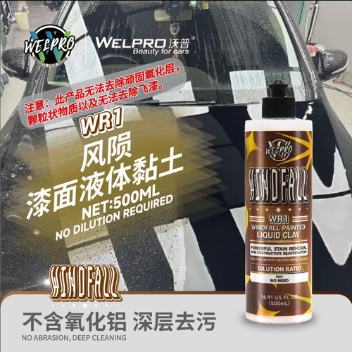 沃WR1普风陨漆面液体黏土漆面清洁乳去除水激活老蜡水渍氧化层
