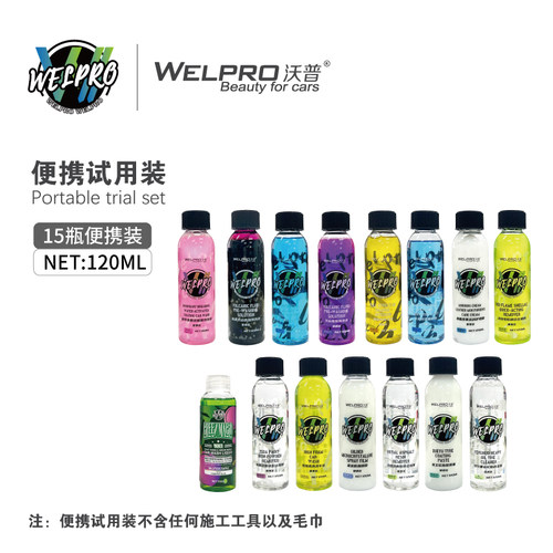 【WELPRO沃普】便携120ml体验装全家福洗车液预洗液轮清上光套餐