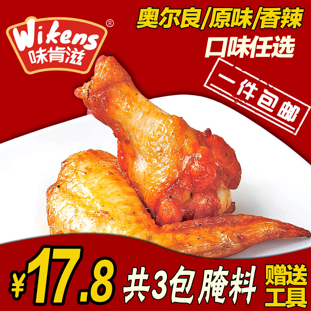 味肯滋新奥尔良烤鸡翅腌料套餐70g*3包烧烤腌料套餐奥尔良烤翅料