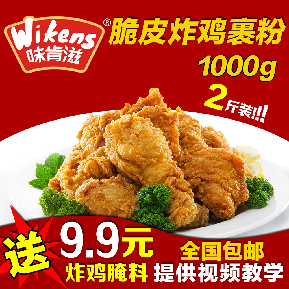 味肯滋炸鸡粉 脆皮炸鸡粉 专用炸鸡裹粉脆鳞炸鸡排裹粉1kg 粮油调味/速食/干货/烘焙 面包糠 原图主图