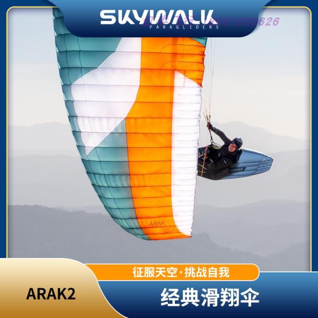 滑翔伞装备单人EN-B德国skywalk轻量化进阶伞arak阿拉克1-2类