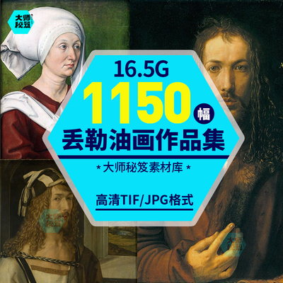 德国丢勒Durer高清油画素描作品图集 文艺复兴绘画电子版临摹素材