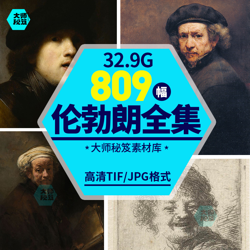 伦勃朗作品全集油画高清素材电子版人物素描绘画临摹喷绘装饰图片图片