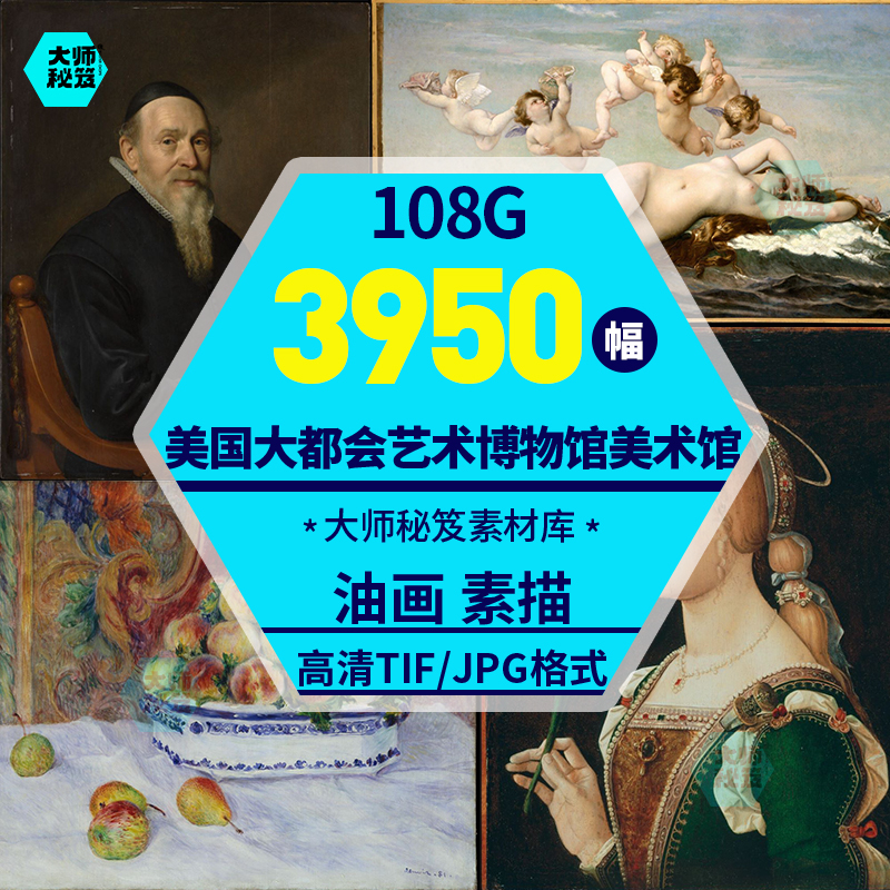 美国纽约大都会艺术博物馆美术馆油画素描高清图库电子版临摹素材