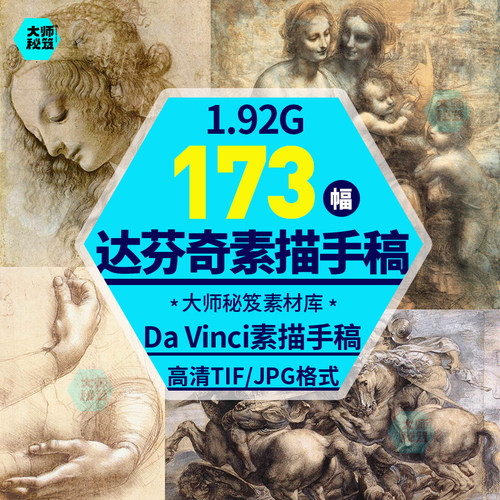 达芬奇da Vinci素描设计稿手稿文艺复兴临摹高清电子版图片素材