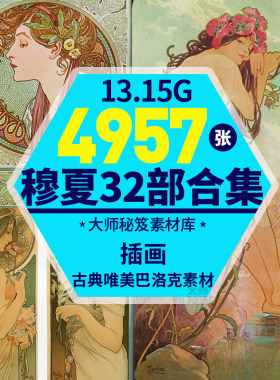 阿尔丰斯穆夏 Alphonse Mucha 巨作经典高清电子画集插画参考素材