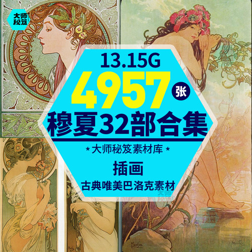 阿尔丰斯穆夏 Alphonse Mucha 巨作经典高清电子画集插画参考素材