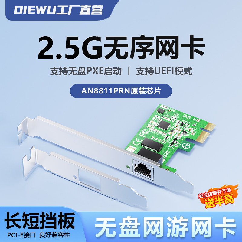 DIEWU 2.5G千兆无序网卡AN8811PRN芯片PCIeX1网卡网吧电竞无盘游戏专用PXE改MAC地址台式机以太网企业办公卡
