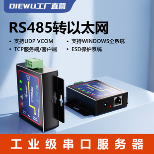 IP工业物联网串口通讯服务器设备自带WEB管理功能支持协助开发 485单串口服务器RS485转以太网口TCP DIEWU