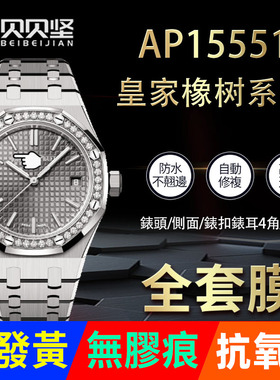 适用于爱彼皇家橡树AP15551手表保护膜15550贴膜表盘37表链表扣膜表圈后盖侧面背膜贝贝坚贴纸表膜