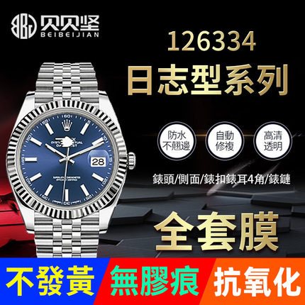 适用于劳力士日志型41MM系列126334/126300外表圈贴膜表盘保护膜表链膜表圈后膜侧边表耳膜表带膜表膜间金膜