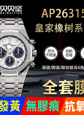 适用于爱彼皇家橡树AP26315手表保护膜26315贴膜表盘38表链表扣膜表圈后盖侧面背膜贝贝坚贴纸表膜