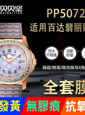 适用于百达翡丽PP5072R保护膜AQUANAUT系列5072G手表贴膜后盖背膜侧面表盘外表圈表扣贝贝坚膜