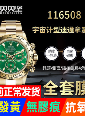 适用于劳力士迪通拿手表116508贴膜男表40mm金迪外表圈表盘表扣116503保护膜表带膜侧边表耳膜间金表膜表链膜