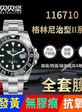 适用于劳力士116710 格林尼治型II可乐圈GMT手表外表圈贴膜保护膜表圈后膜侧边表耳膜间金膜表带膜表膜表链膜