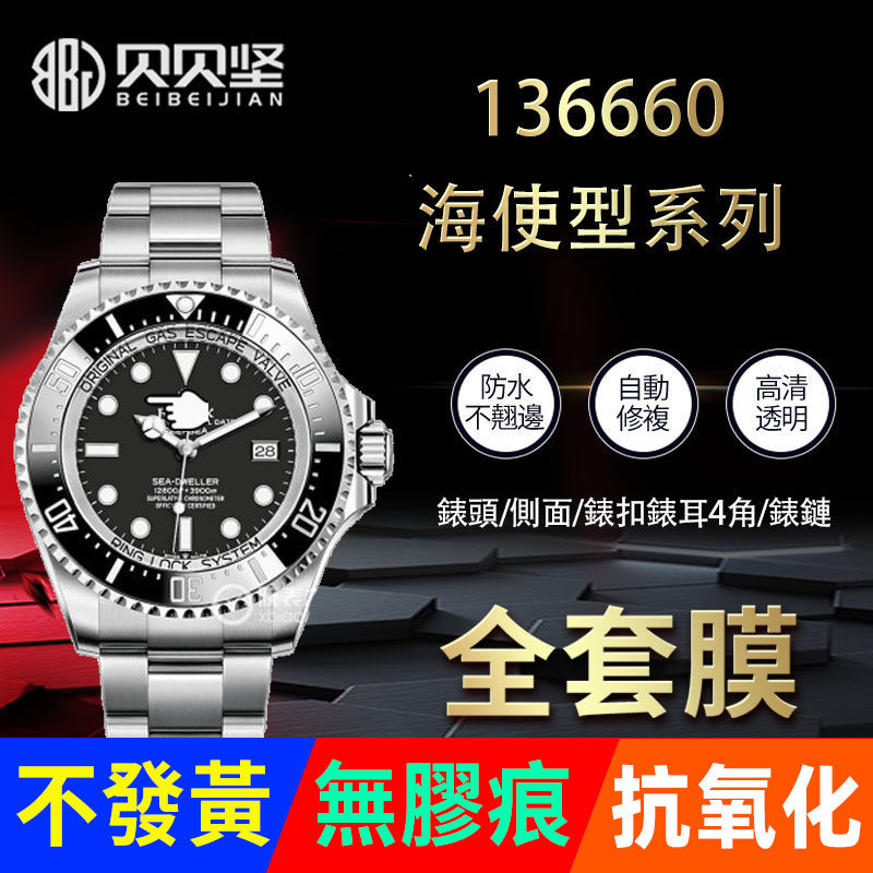 适用于劳力士海使型136660手表贴膜deepsea深潜型渐变鬼王44mm表盘表扣保护膜表圈侧面后盖表头表链表耳膜