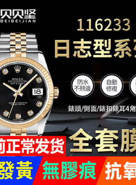 适用于劳力士日志型116233/116234手表贴膜36表盘圈表扣保护膜表膜侧边表耳膜间金膜后背膜