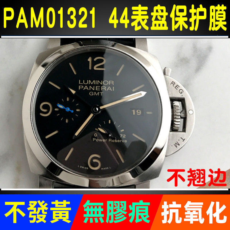 适用于沛纳海PAM01321/00312贴膜GMT 机械44表盘外表圈圆表保护膜