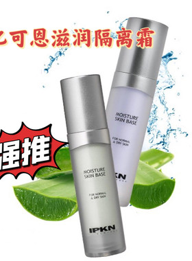 韩国正品IPKN/忆可恩滋润隔离霜妆前乳35ml提亮肤色遮瑕打底干皮