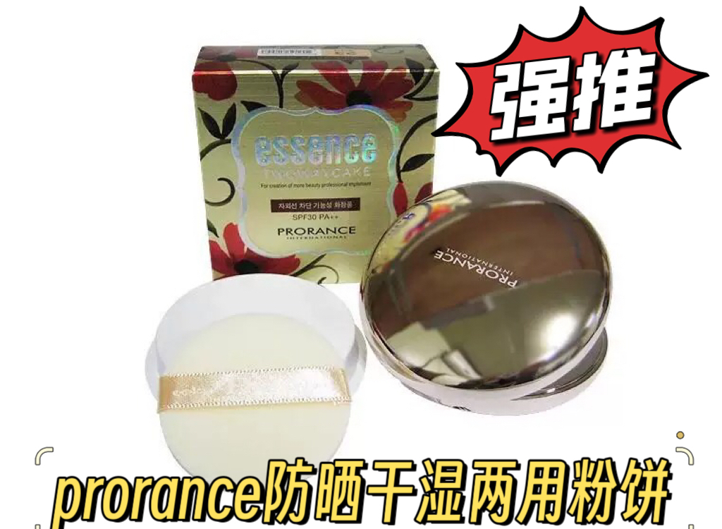 韩国正品prorance普罗莱丝防晒干湿两用粉饼遮瑕控油持久定妆亮肤