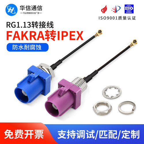 fakra公头转IPEX代转接线防水