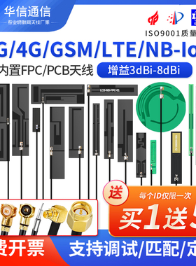 4G/LTE/5G/GSM/868/915/NB-IOT全频段内置PCB/FPC高增益天线iIPEX