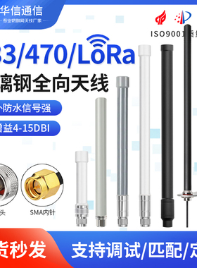 433M 470M 490M 510MHz全向lora数传模块网关基站防水玻璃钢天线