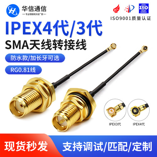 ipex3代4代转SMA转接线连接馈线