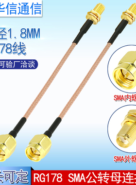 RG178线SMA接头转接线2.4G GSM 4G NB模块射频天线连接馈线