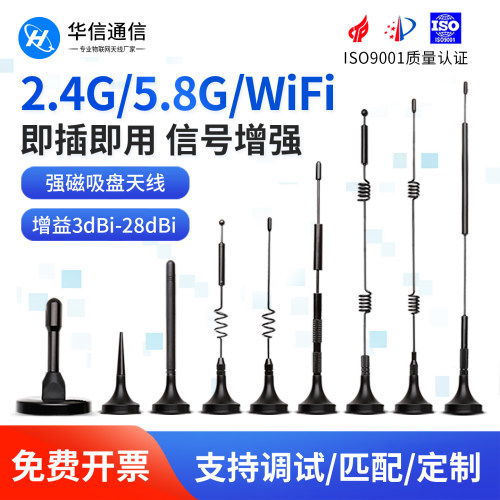 2.4G5G5.8G双频小吸盘天线