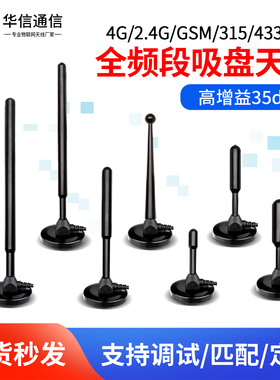GSM 2.4G 4G 868/915 433MHZ 5G车载强磁大吸盘470m智能电表天线