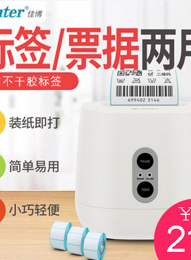 佳博GP-2120TU/GP-P3/2270热敏不干胶标签机服装吊牌奶茶贴客如云