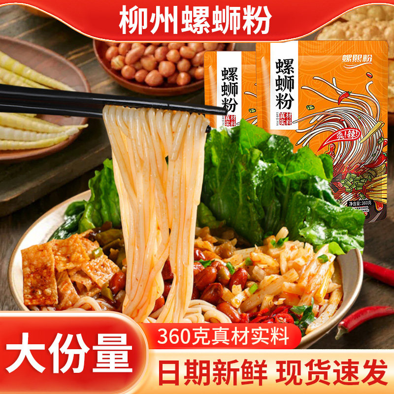螺熙粉柳州螺蛳粉360g大分量袋装广西特产螺丝粉酸辣速食方便米线