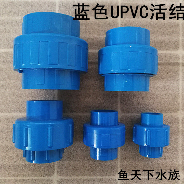 蓝色upvc活结 鱼缸海鲜池蓝色管道给水管件国标pvc活接(由任)