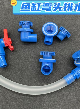 鱼缸弯头排水配件蓝色水管连接头换水器开孔处换水管件排水