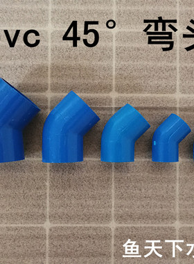 upvc蓝色45°弯头鱼缸配件蓝色给水管管件45°弯头蓝色管材管道