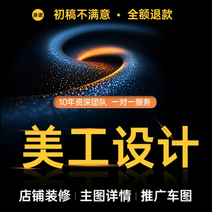 电商设计制作ps主图详情页首页装修海报banner淘宝天猫美工包月