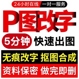专业修图P批图无痕改数文字ps淘宝证件照在线做图PDF抠图片处理