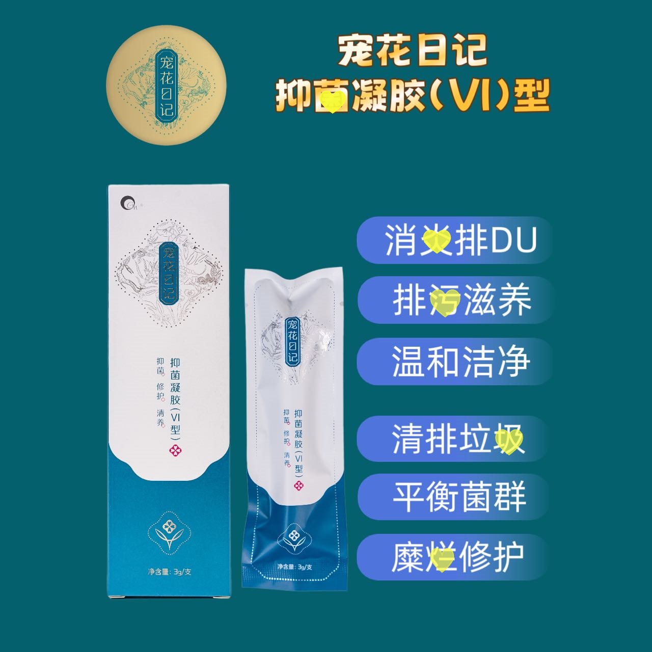 宠花日记（VI型）槿致私密凝胶