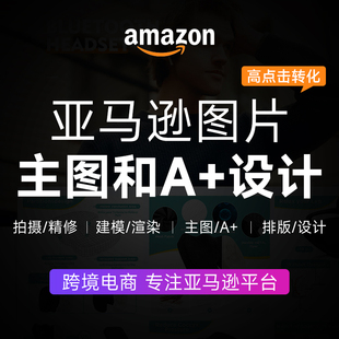 上海亚马逊淘宝产品拍摄主图A+设计精修白底建模渲染美工包月