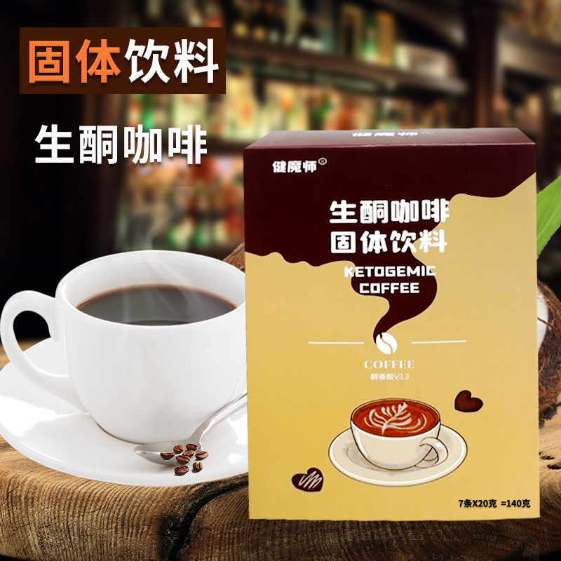 健魔师防弹咖啡生酮饮食代餐饱腹速溶咖啡