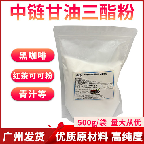 广州现货中链甘油三脂粉MCT防弹