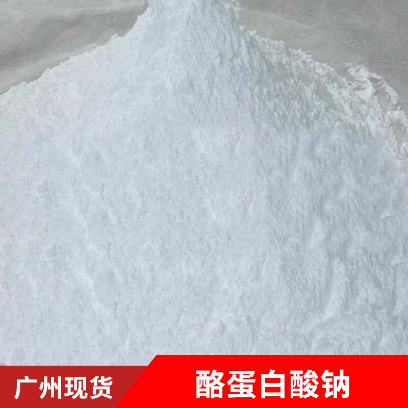 广州现货供应新西兰酪蛋白酸钠(一公斤装）